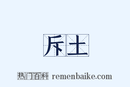 斥土是什么意思的图片